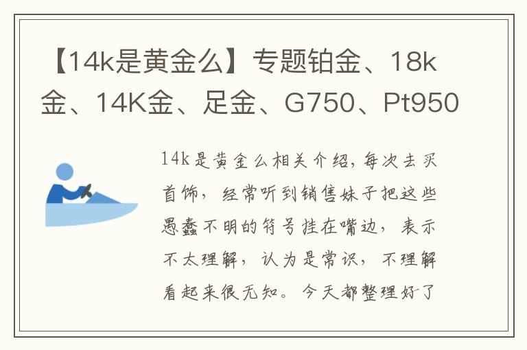 【14k是黄金么】专题铂金、18k金、14K金、足金、G750、Pt950区分