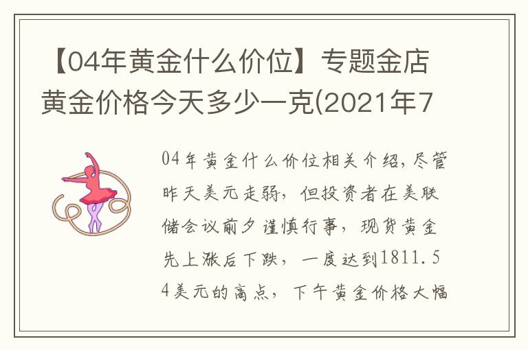 【04年黄金什么价位】专题金店黄金价格今天多少一克(2021年7月27日)