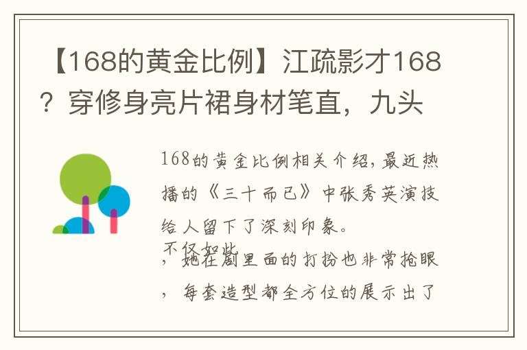 【168的黄金比例】江疏影才168？穿修身亮片裙身材笔直，九头身比例不输超模