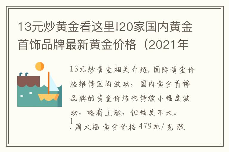 13元炒黄金看这里!20家国内黄金首饰品牌最新黄金价格（2021年10月25日）