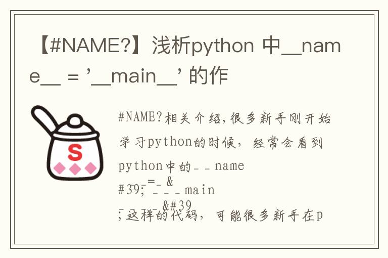 【#NAME?】浅析python 中__name__ = '__main__' 的作用!容易忽略的问题