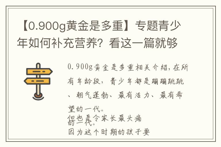 【0.900g黄金是多重】专题青少年如何补充营养？看这一篇就够了