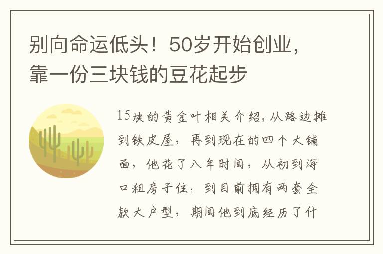 别向命运低头!50岁开始创业,靠一份三块钱的豆花起步