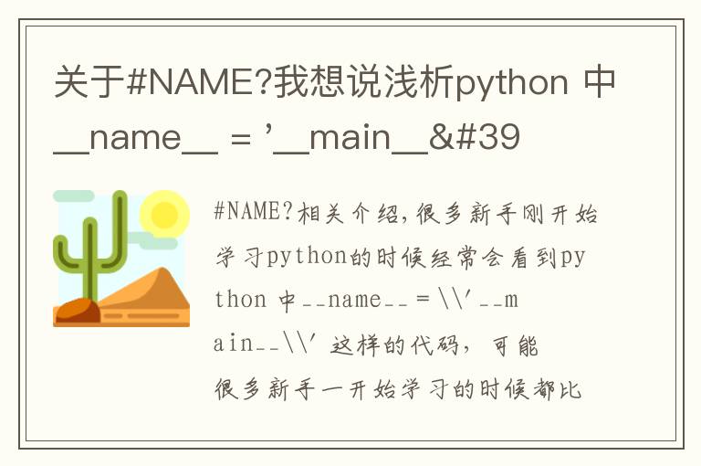 关于#NAME?我想说浅析python 中__name__ = '__main__' 的作用！容易忽略的问题