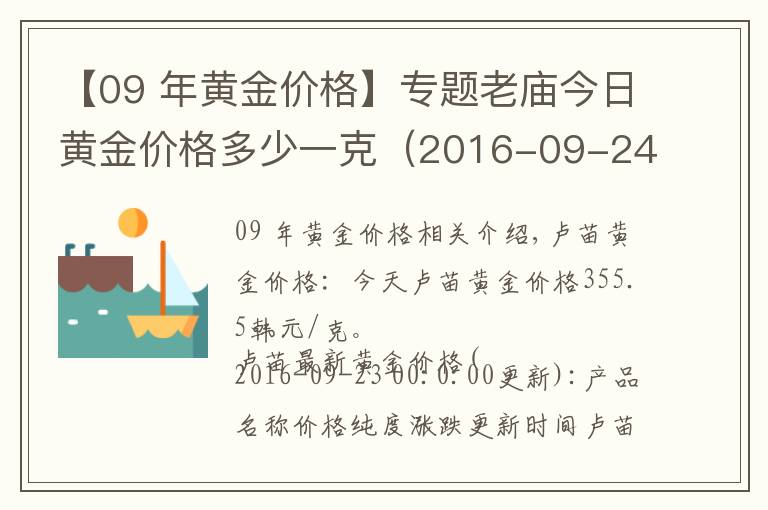 【09 年黄金价格】专题老庙今日黄金价格多少一克（2016-09-24）