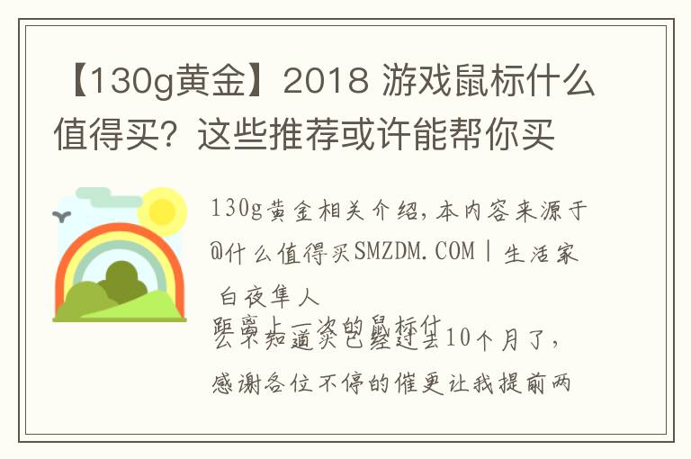 【130g黄金】2018 游戏鼠标什么值得买?这些推荐或许能帮你买鼠标不踩坑