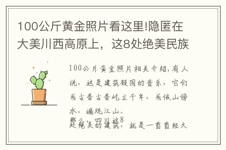 100公斤黄金照片看这里!隐匿在大美川西高原上，这8处绝美民族建筑，神秘壮观，让人惊叹