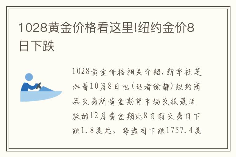 1028黄金价格看这里!纽约金价8日下跌