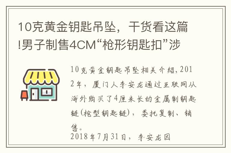 10克黄金钥匙吊坠,干货看这篇!男子制售4CM“枪形钥匙扣”涉嫌非法买卖枪支罪 一审开庭枪支鉴定标准再惹争议