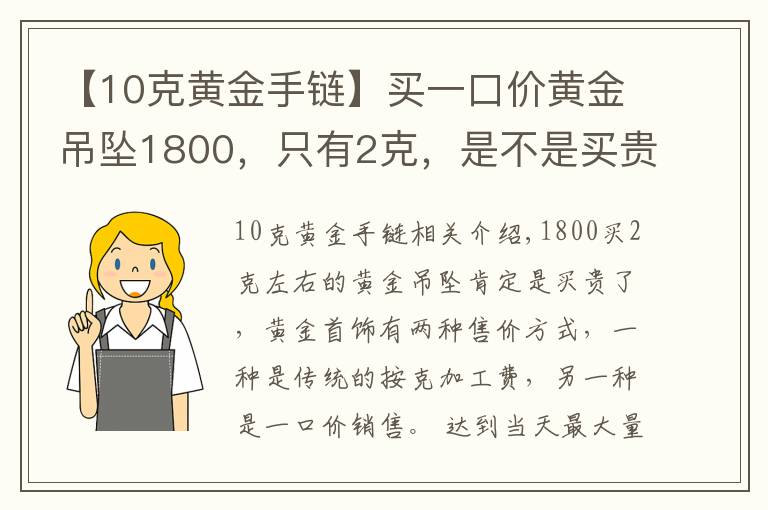 【10克黄金手链】买一口价黄金吊坠1800,只有2克,是不是买贵了呢?