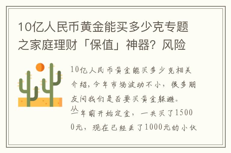 10亿人民币黄金能买多少克专题之家庭理财「保值」神器？风险有点高