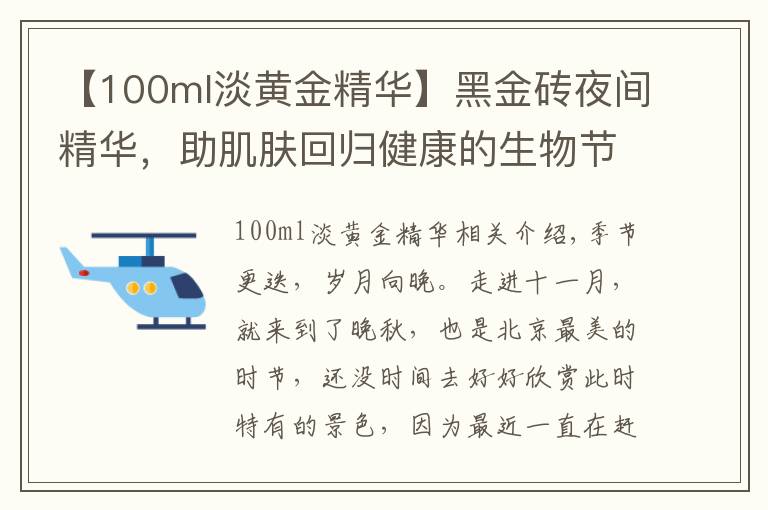 【100ml淡黄金精华】黑金砖夜间精华,助肌肤回归健康的生物节律