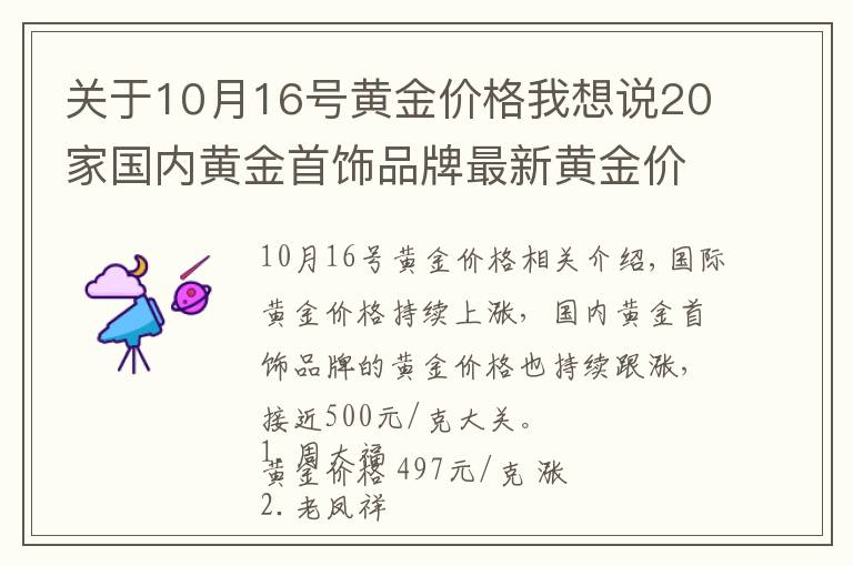 关于10月16号黄金价格我想说20家国内黄金首饰品牌最新黄金价格(2021年11月12日)