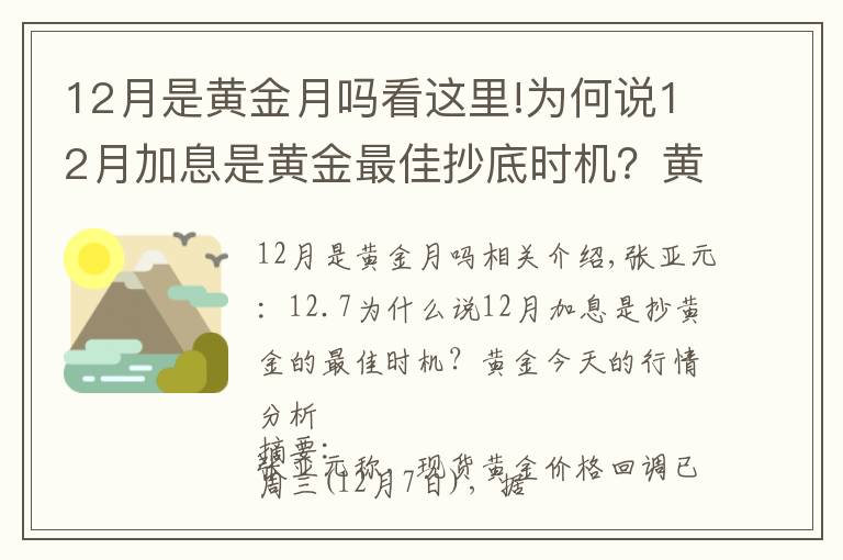 12月是黄金月吗看这里!为何说12月加息是黄金最佳抄底时机?黄金今日走势