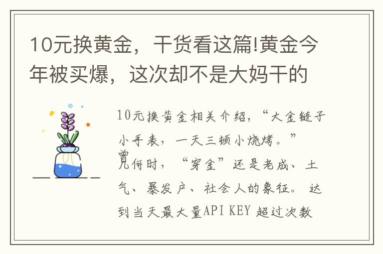 10元换黄金,干货看这篇!黄金今年被买爆,这次却不是大妈干的……
