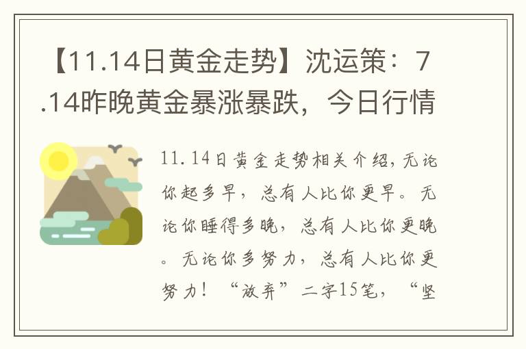 【11.14日黄金走势】沈运策：7.14昨晚黄金暴涨暴跌，今日行情走势分析