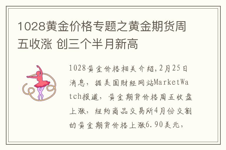 1028黄金价格专题之黄金期货周五收涨 创三个半月新高