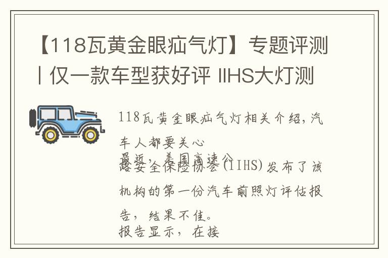 【118瓦黄金眼疝气灯】专题评测丨仅一款车型获好评 IIHS大灯测试成绩悲催