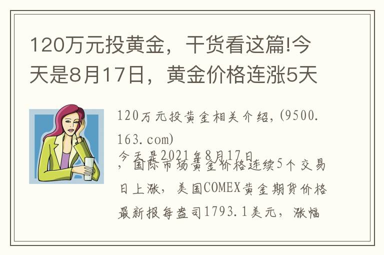 120万元投黄金，干货看这篇!今天是8月17日，黄金价格连涨5天，国内金店最新金价多少钱一克？