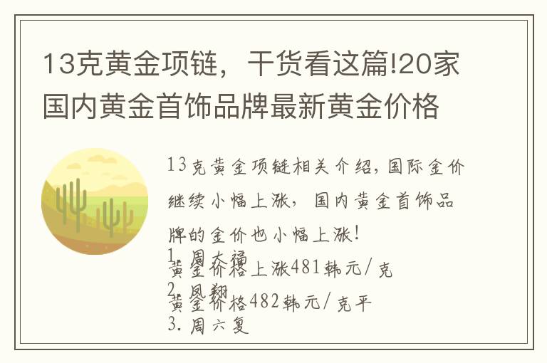 13克黄金项链,干货看这篇!20家国内黄金首饰品牌最新黄金价格(2021年10月26日)