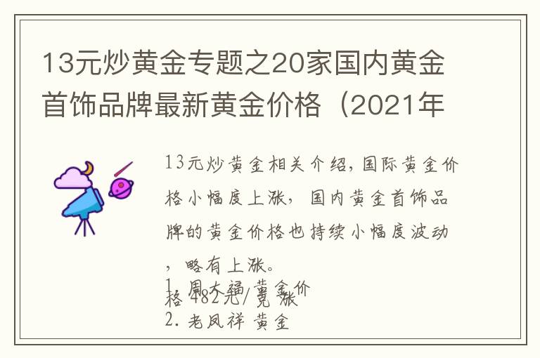 13元炒黄金专题之20家国内黄金首饰品牌最新黄金价格(2021年10月15日)