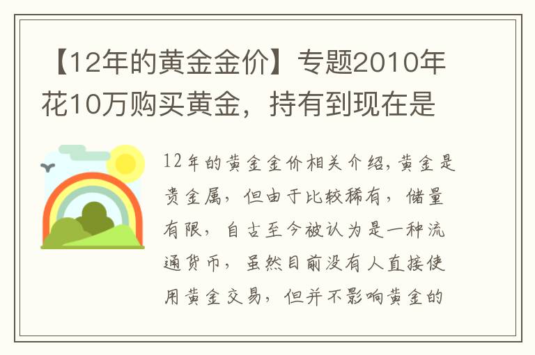 【12年的黄金金价】专题2010年花10万购买黄金，持有到现在是亏了还是赚了？