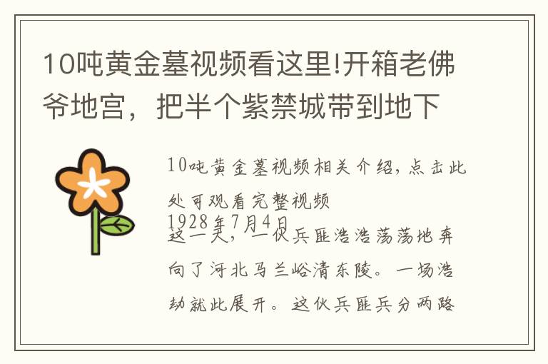 10吨黄金墓视频看这里!开箱老佛爷地宫,把半个紫禁城带到地下的女人,开棺瞬间震惊世人