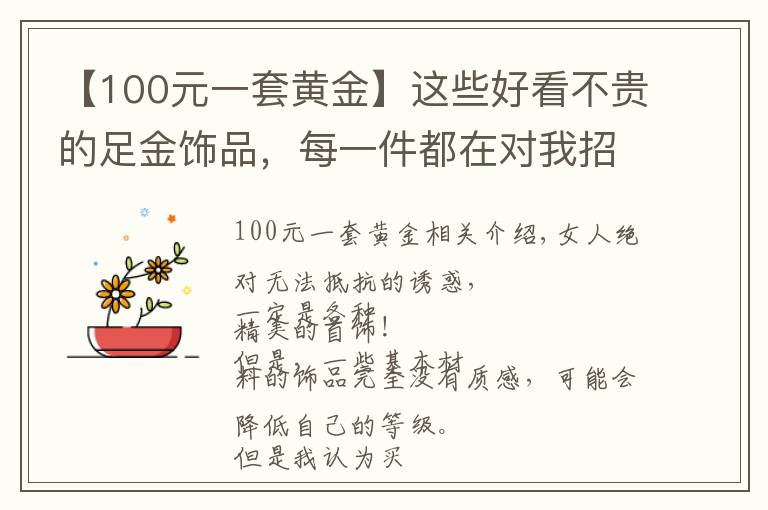 【100元一套黄金】这些好看不贵的足金饰品，每一件都在对我招手！