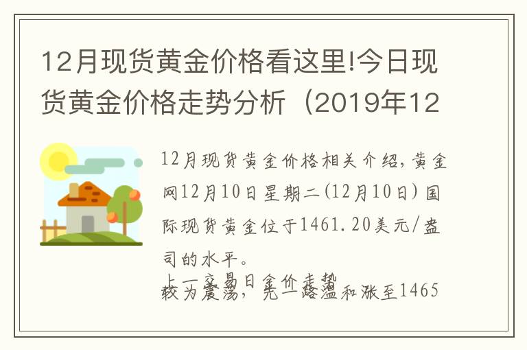 12月现货黄金价格看这里!今日现货黄金价格走势分析(2019年12月10日)