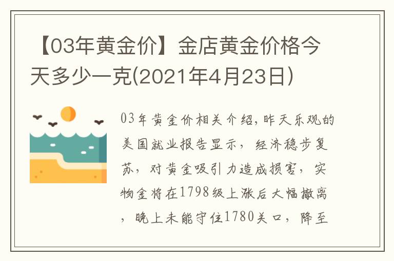 【03年黄金价】金店黄金价格今天多少一克(2021年4月23日)