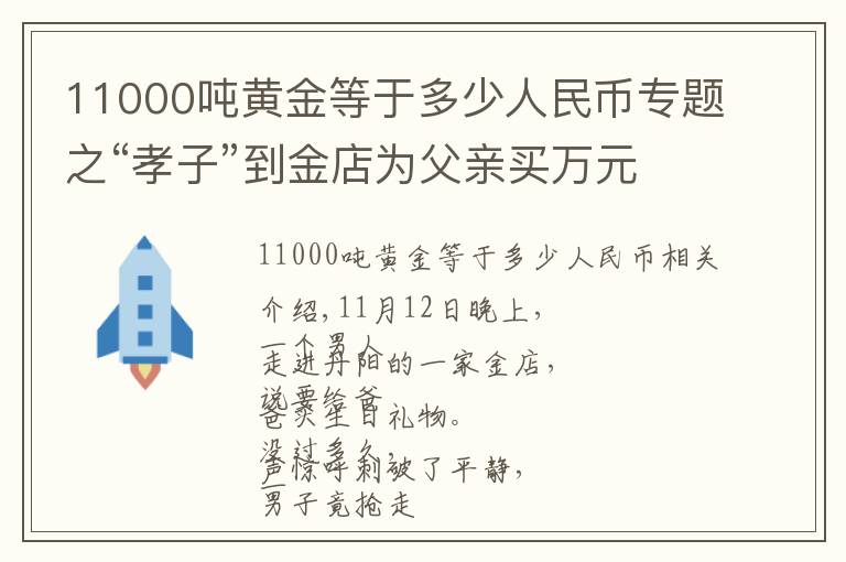 11000吨黄金等于多少人民币专题之“孝子”到金店为父亲买万元手链，试戴时却惹来众人惊叫！