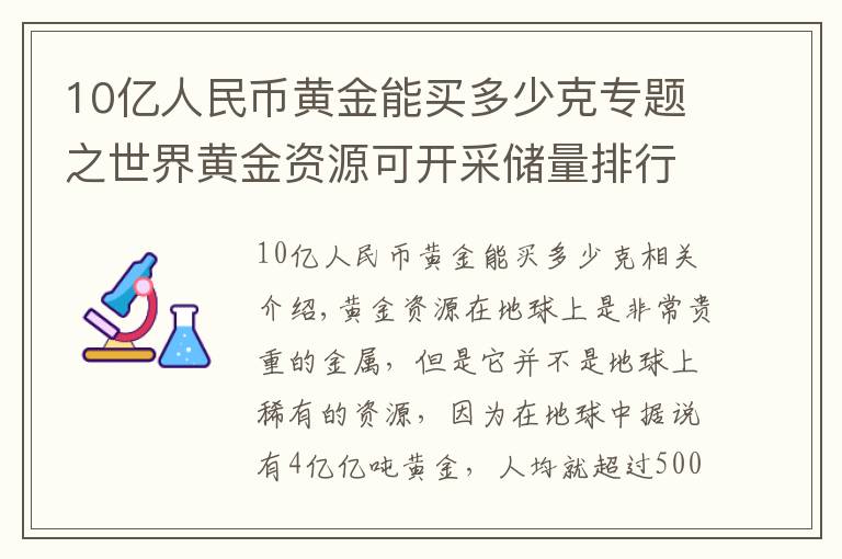 10亿人民币黄金能买多少克专题之世界黄金资源可开采储量排行榜，我国黄金可开采储量排行如何？