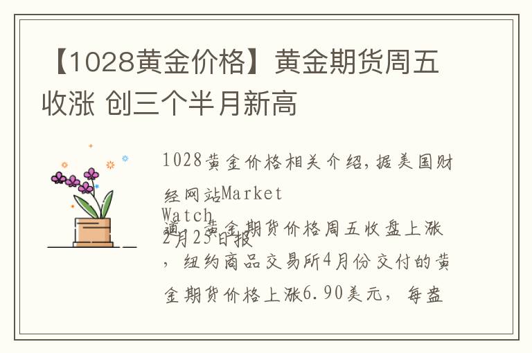 【1028黄金价格】黄金期货周五收涨 创三个半月新高