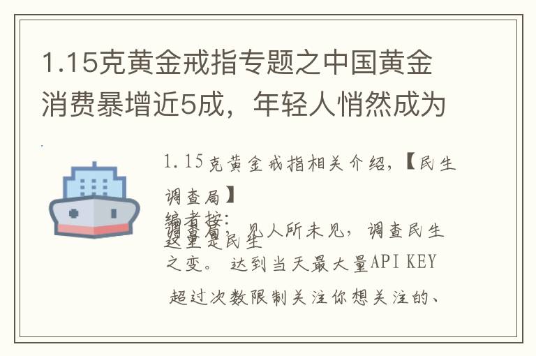 1.15克黄金戒指专题之中国黄金消费暴增近5成,年轻人悄然成为主力