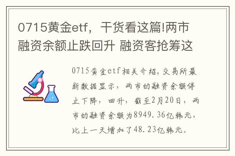 0715黄金etf，干货看这篇!两市融资余额止跌回升 融资客抢筹这20股（附名单）