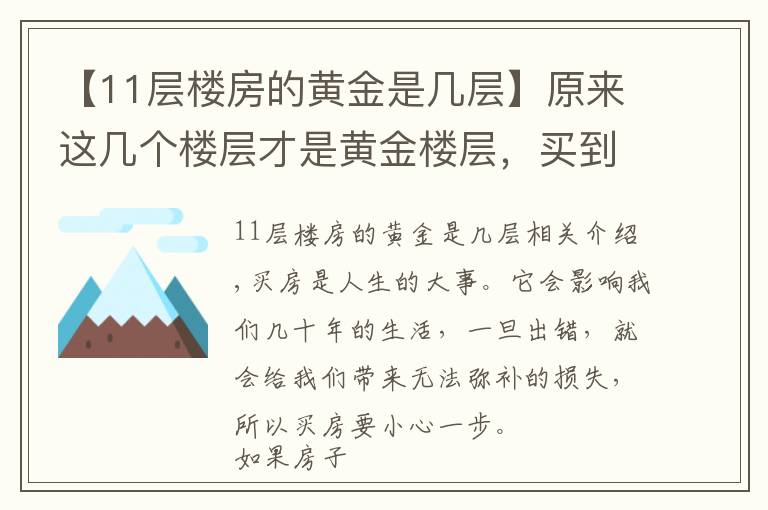 【11层楼房的黄金是几层】原来这几个楼层才是黄金楼层,买到的人都在偷笑!