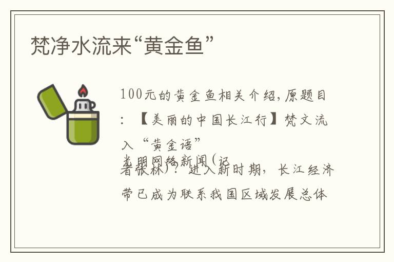 梵净水流来“黄金鱼”