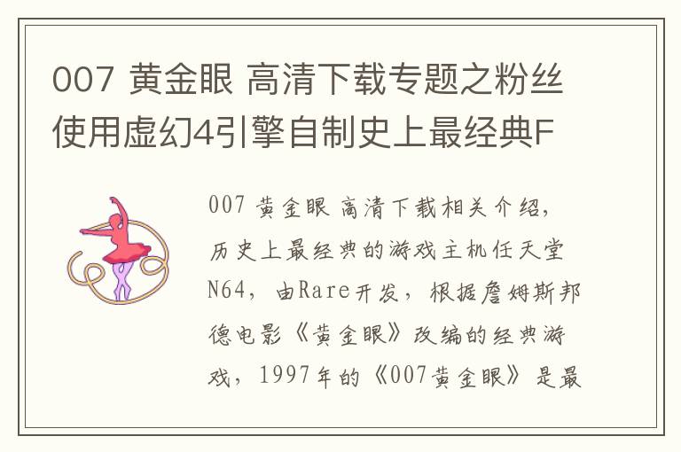 007 黄金眼 高清下载专题之粉丝使用虚幻4引擎自制史上最经典FPS《007黄金眼》！