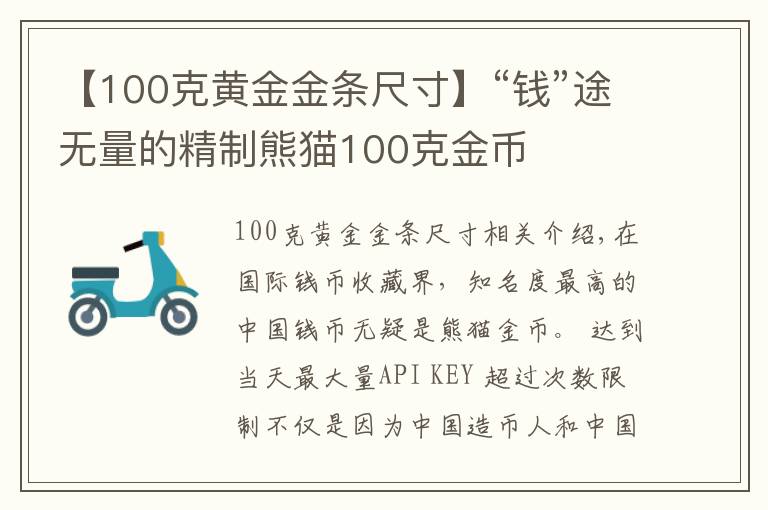 【100克黄金金条尺寸】“钱”途无量的精制熊猫100克金币