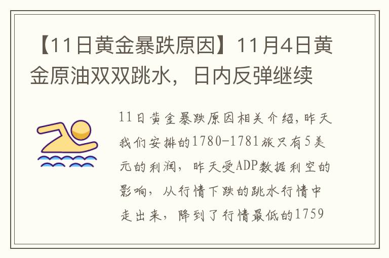 【11日黄金暴跌原因】11月4日黄金原油双双跳水,日内反弹继续空