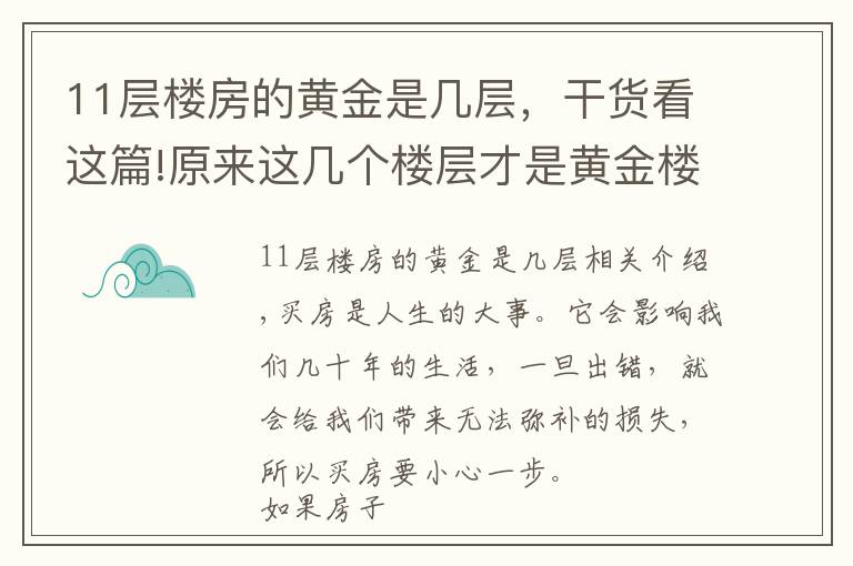11层楼房的黄金是几层,干货看这篇!原来这几个楼层才是黄金楼层,买到的人都在偷笑!