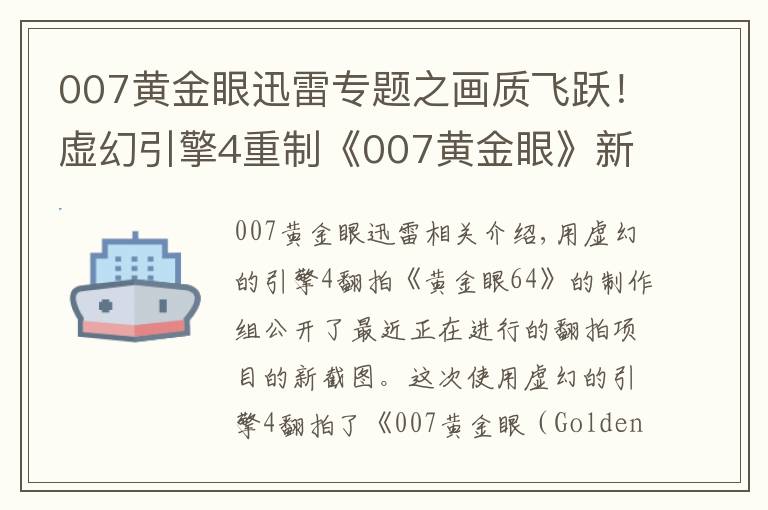 007黄金眼迅雷专题之画质飞跃！虚幻引擎4重制《007黄金眼》新截图公布