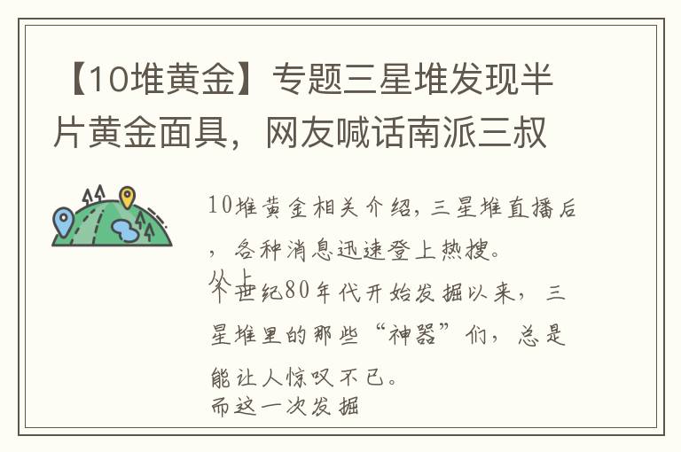 【10堆黄金】专题三星堆发现半片黄金面具，网友喊话南派三叔：另一半在吴邪那里吗
