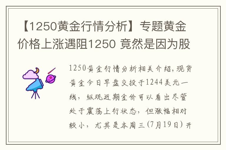 【1250黄金行情分析】专题黄金价格上涨遇阻1250 竟然是因为股市？
