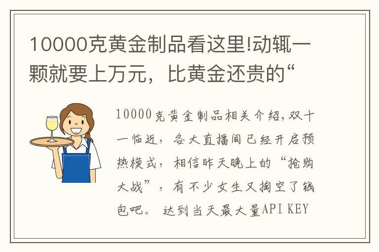 10000克黄金制品看这里!动辄一颗就要上万元，比黄金还贵的“假牙”，到底有何“特别”？