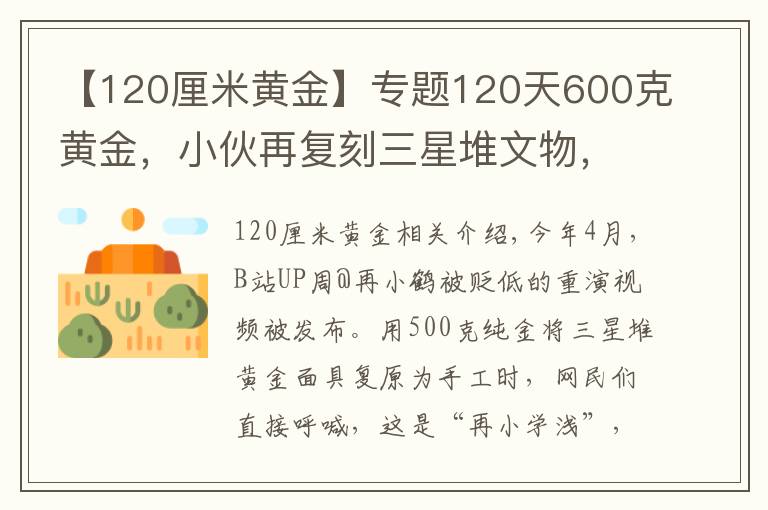 【120厘米黄金】专题120天600克黄金,小伙再复刻三星堆文物,网友:怀疑三星堆是你埋的