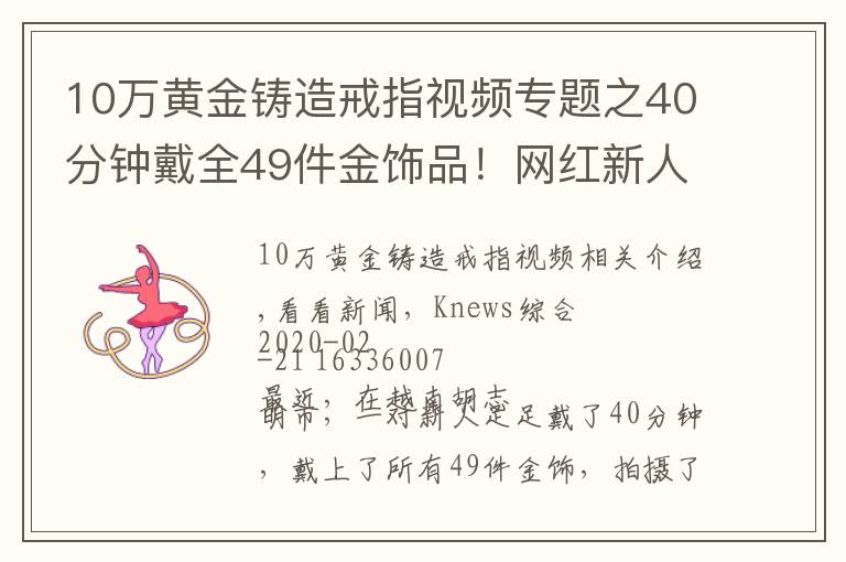 10万黄金铸造戒指视频专题之40分钟戴全49件金饰品！网红新人夫妻炫富 网友：谁送的？不怕被抢？