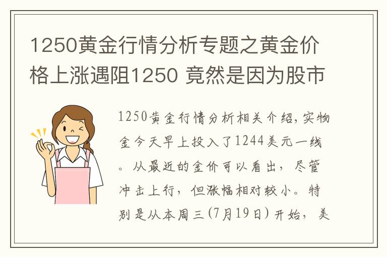 1250黄金行情分析专题之黄金价格上涨遇阻1250 竟然是因为股市？