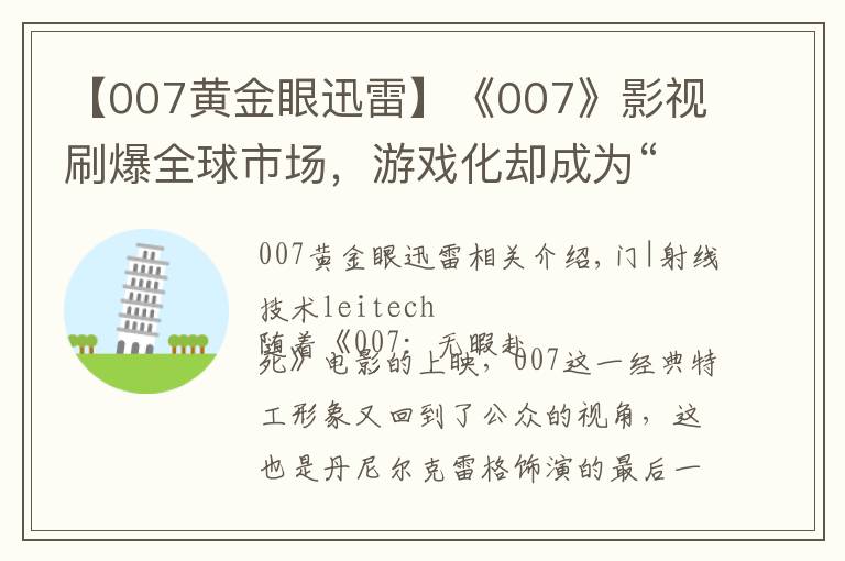 【007黄金眼迅雷】《007》影视刷爆全球市场,游戏化却成为“阿克琉斯之踵”
