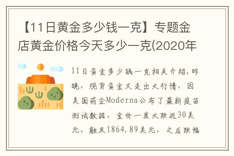 【11日黄金多少钱一克】专题金店黄金价格今天多少一克(2020年11月17日)